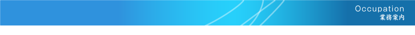 occupation_業務案内.png